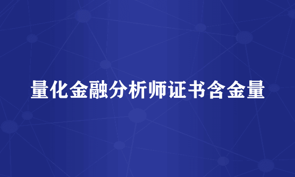 量化金融分析师证书含金量