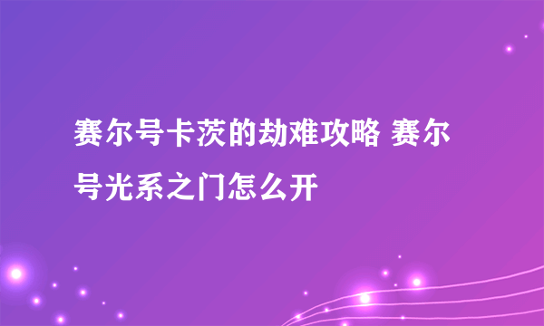 赛尔号卡茨的劫难攻略 赛尔号光系之门怎么开