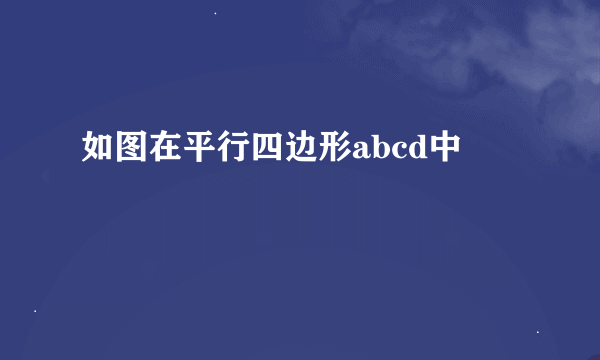 如图在平行四边形abcd中