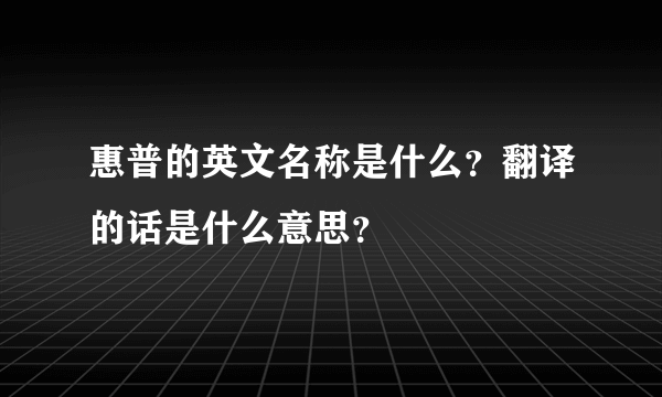 惠普的英文名称是什么？翻译的话是什么意思？