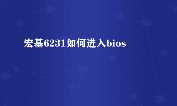 宏基6231如何进入bios