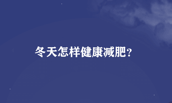 冬天怎样健康减肥？