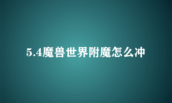 5.4魔兽世界附魔怎么冲