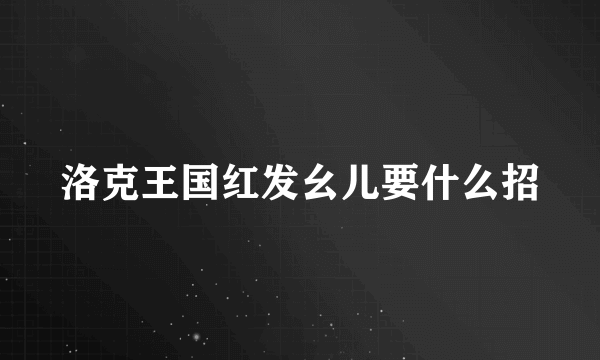 洛克王国红发幺儿要什么招