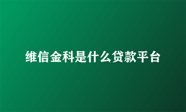 维信金科是什么贷款平台