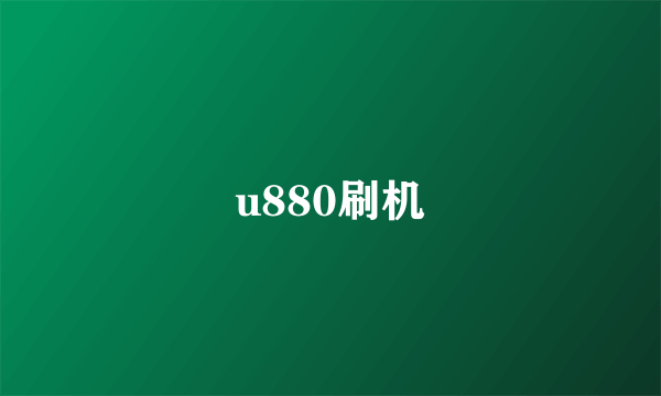 u880刷机