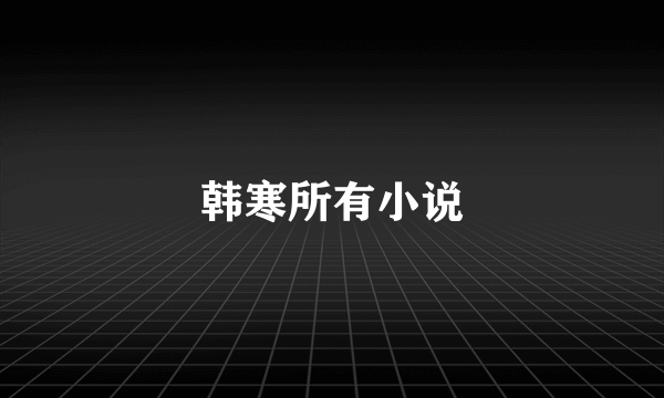 韩寒所有小说