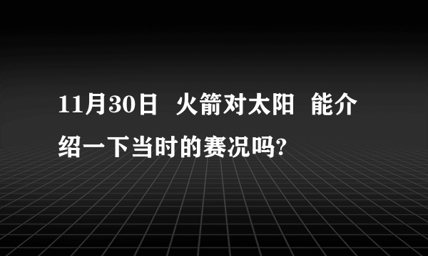 11月30日  火箭对太阳  能介绍一下当时的赛况吗?