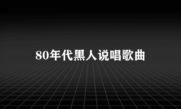 80年代黑人说唱歌曲