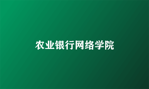 农业银行网络学院