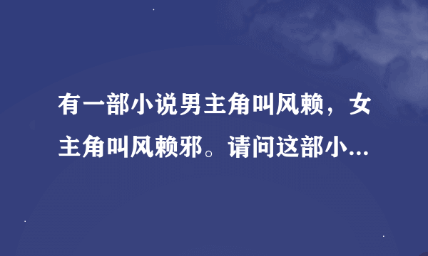 有一部小说男主角叫风赖，女主角叫风赖邪。请问这部小说叫什么？急~~