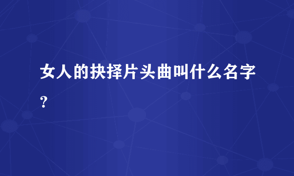 女人的抉择片头曲叫什么名字？