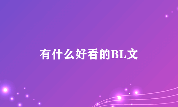 有什么好看的BL文