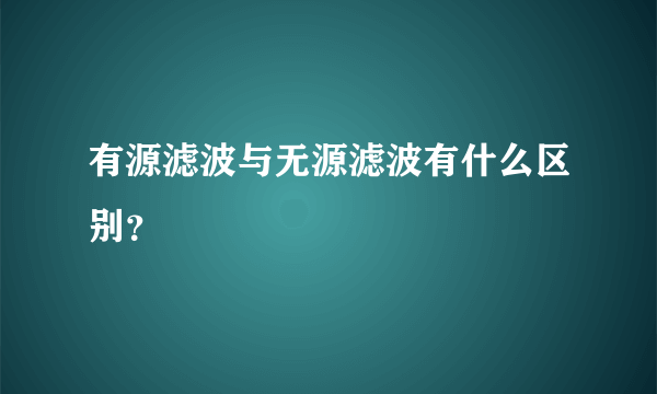 有源滤波与无源滤波有什么区别？