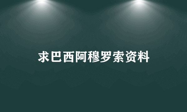 求巴西阿穆罗索资料