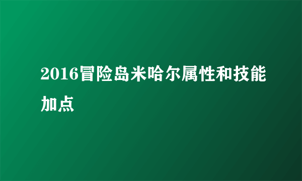 2016冒险岛米哈尔属性和技能加点