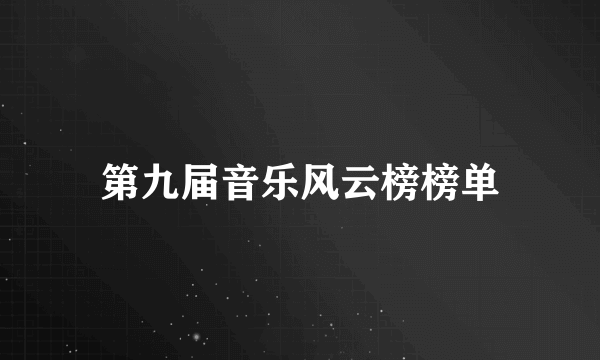 第九届音乐风云榜榜单