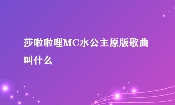 莎啦啦哩MC水公主原版歌曲叫什么