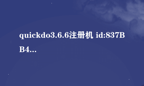 quickdo3.6.6注册机 id:837BB46A4F