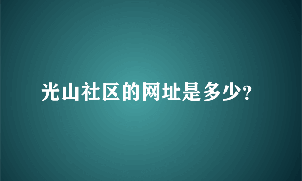 光山社区的网址是多少？