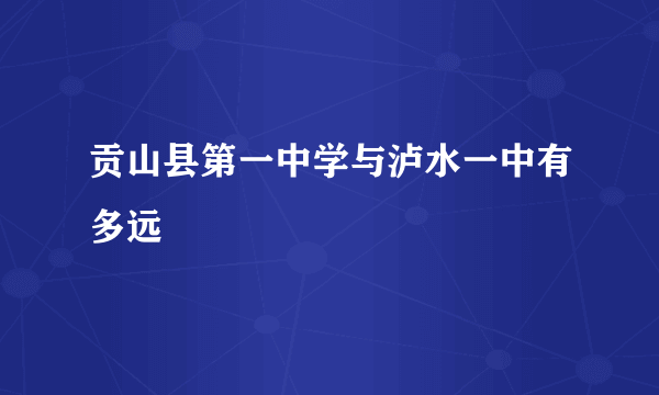 贡山县第一中学与泸水一中有多远