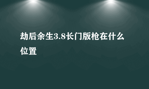 劫后余生3.8长门版枪在什么位置