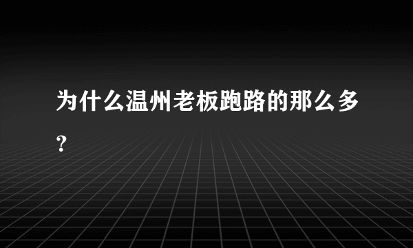 为什么温州老板跑路的那么多？