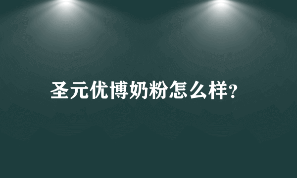 圣元优博奶粉怎么样？