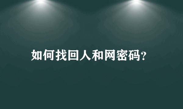 如何找回人和网密码？