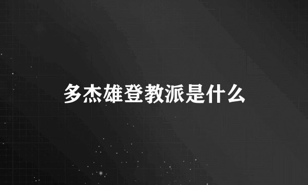 多杰雄登教派是什么