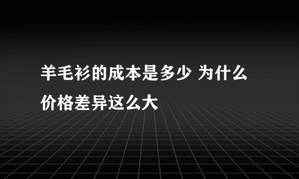 羊毛衫的成本是多少 为什么价格差异这么大