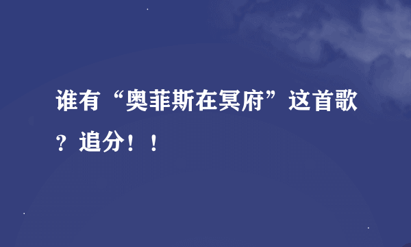 谁有“奥菲斯在冥府”这首歌？追分！！