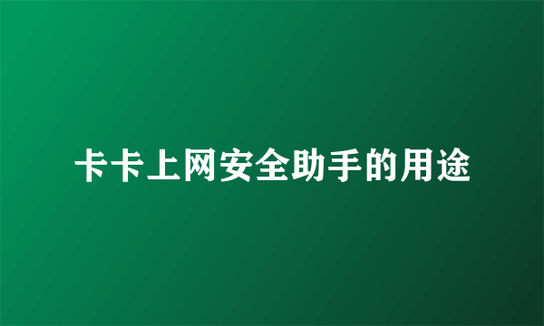 卡卡上网安全助手的用途