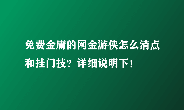 免费金庸的网金游侠怎么消点和挂门技？详细说明下！