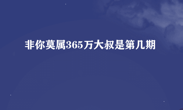 非你莫属365万大叔是第几期