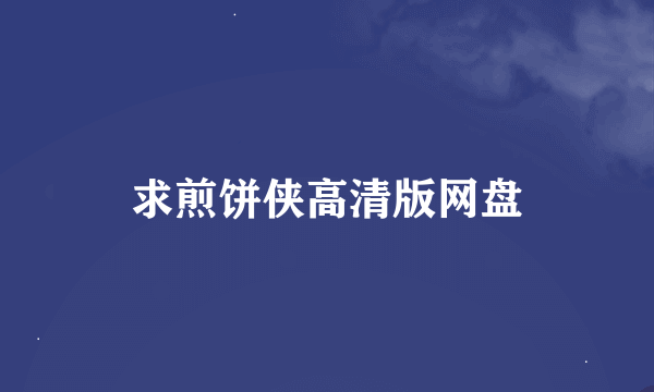 求煎饼侠高清版网盘