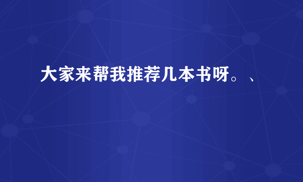 大家来帮我推荐几本书呀。、