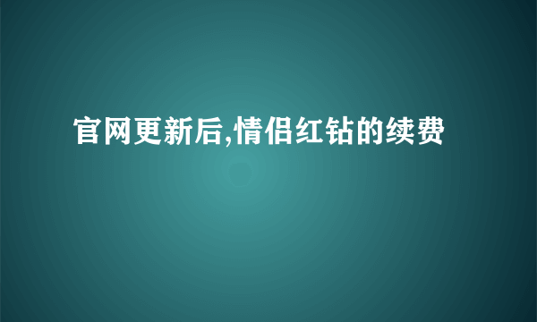 官网更新后,情侣红钻的续费