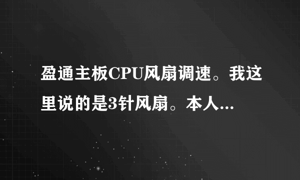 盈通主板CPU风扇调速。我这里说的是3针风扇。本人的是九州风神的3针风扇，产品转速2200，盈通770战神主板