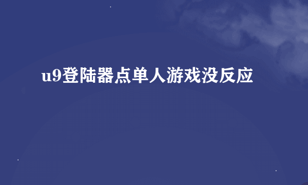 u9登陆器点单人游戏没反应