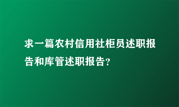 求一篇农村信用社柜员述职报告和库管述职报告？