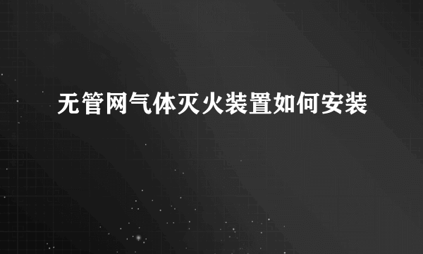 无管网气体灭火装置如何安装