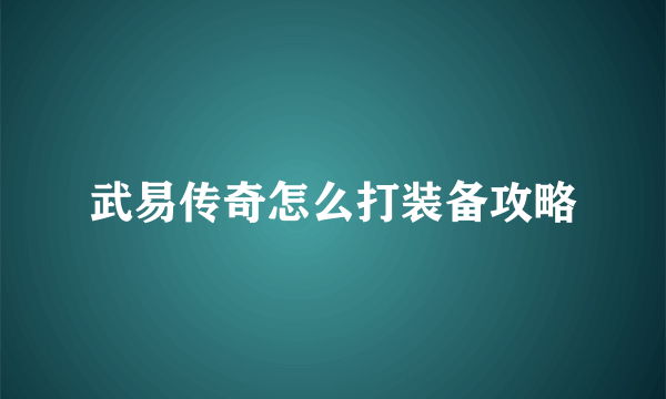 武易传奇怎么打装备攻略