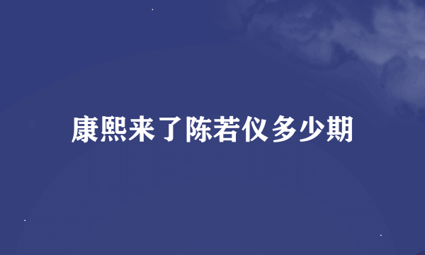 康熙来了陈若仪多少期