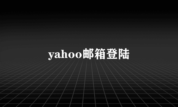 yahoo邮箱登陆