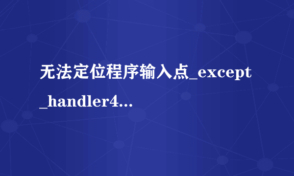 无法定位程序输入点_except_handler4_common 于动态链接库msvcrt.dll上但是没有dwmapi.dll