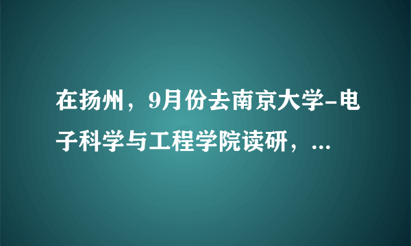 在扬州，9月份去南京大学-电子科学与工程学院读研，现要转党组织关系。问接收单位和《介绍信》抬头写什么。