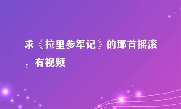 求《拉里参军记》的那首摇滚，有视频