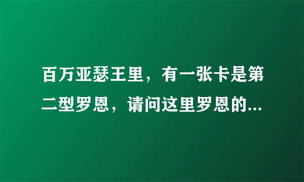 百万亚瑟王里，有一张卡是第二型罗恩，请问这里罗恩的出处及典故