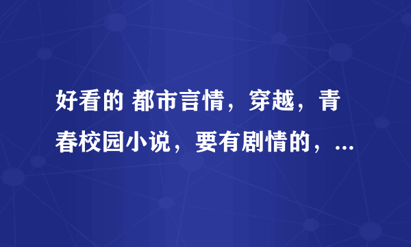 好看的 都市言情，穿越，青春校园小说，要有剧情的，不要太老套的，谢谢